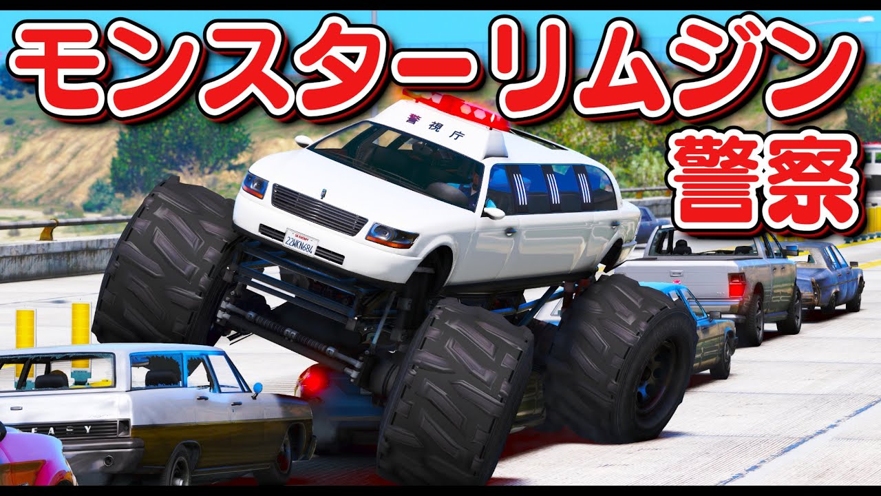 Gta5 モンスターリムジン警察 モンスタートラックとリムジンを組み合わせた最強のパトカー タイヤ最強すぎ カーチェイスして車をふみつぶす 警察官になる 435 ほぅ Youtube