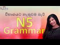 විභාගයට නැතුවම බැරි N5 ව්යාකරණ සරලව සිංහලෙන්