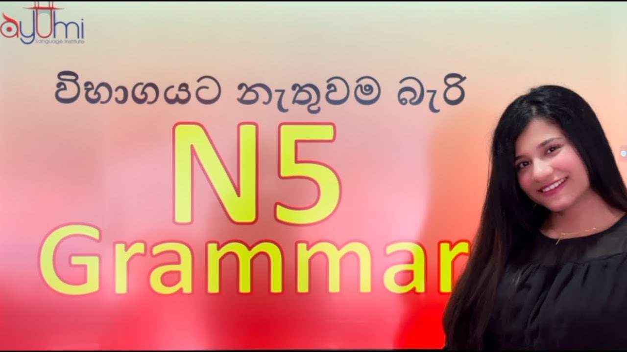 විභාගයට නැතුවම බැ​රි N5 ව්‍යාකරණ සරලව සිංහලෙ​න්