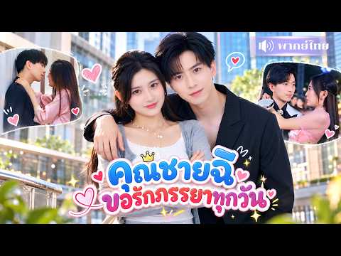 สาวแต่งหนุ่มปัญญาอ่อนประชดแฟนเก่า! แต่ใครจะรู้เขาคือเศรษฐีสายเปย์ แถมคลั่งรักเธอสุดๆ