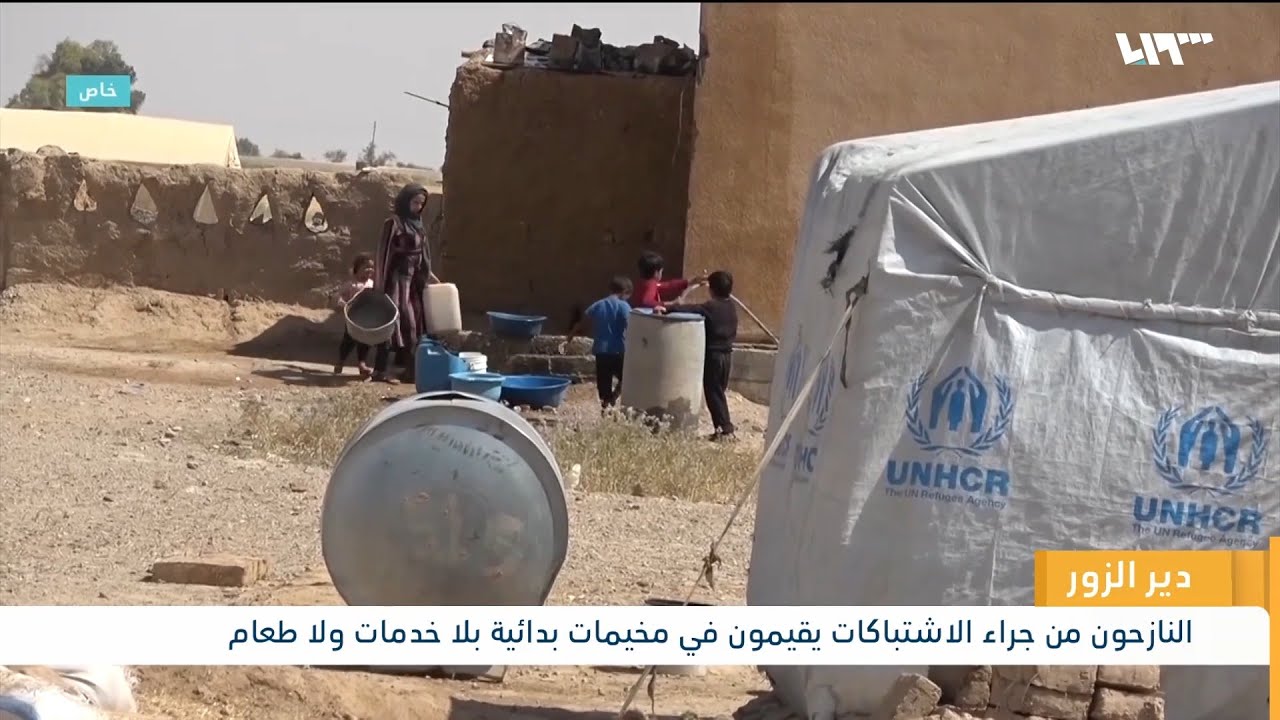 خاص: ما هو واقع النازحين من دير الزور إثر الاشتباكات؟