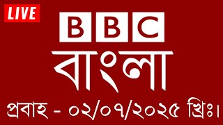 bbc bangla | 02/07/2025 | বিবিসি বাংলা সংবাদ | bbc news bangla | bbc news live | Bangla news today