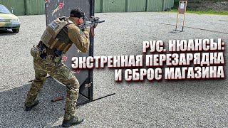 РУС. НЮАНСЫ: ЭКСТРЕННАЯ ПЕРЕЗАРЯДКА И СБРОС МАГАЗИНА.