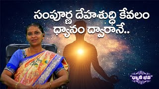సంపూర్ణ దేహశుద్ది కేవలం ధ్యానం ద్వారానే | Dhyani Bhava | Ep -2 Evening | Malathi | PMC Telugu
