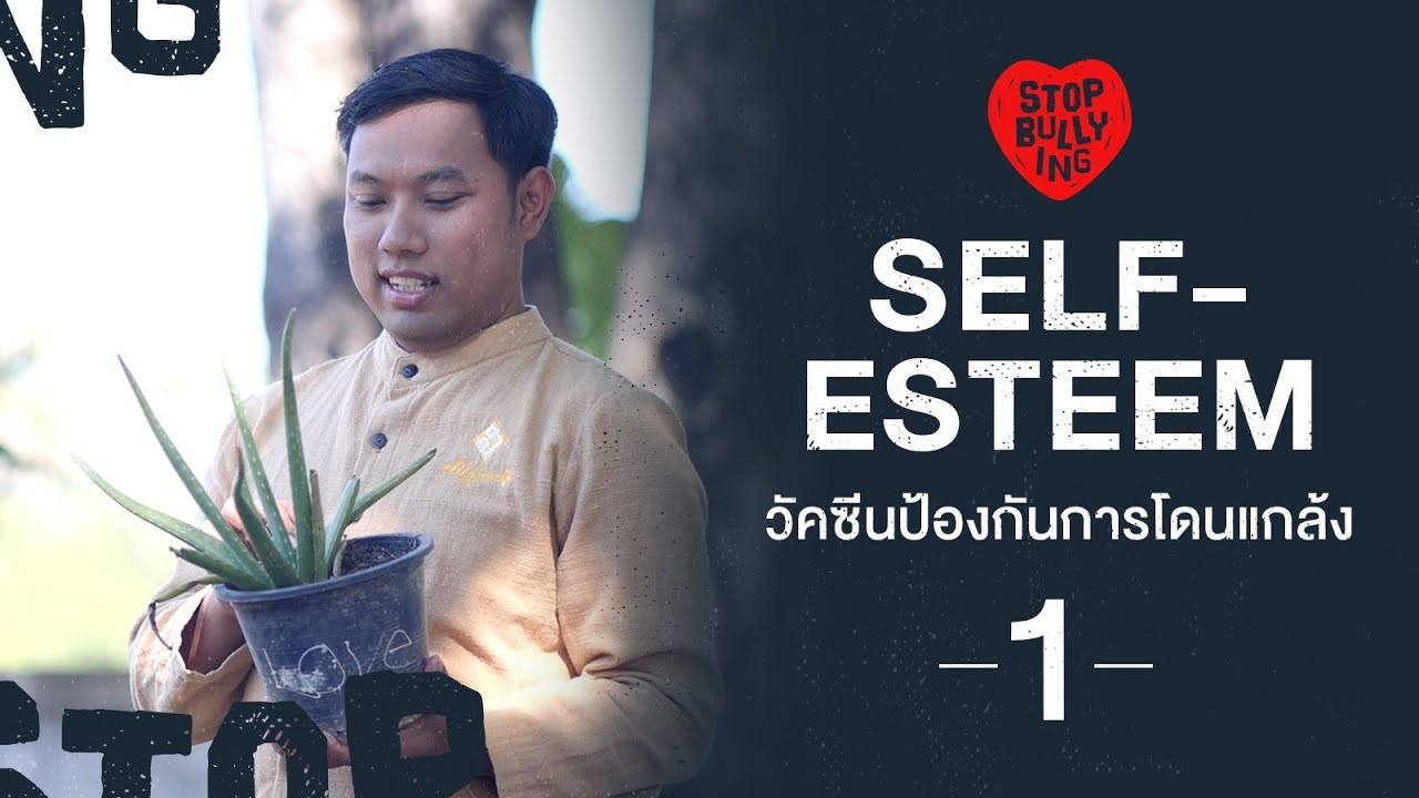Self-esteem วัคซีนป้องกันการโดนแกล้ง [ ตอน 1 ] | STOP BULLYING [by Mahidol]