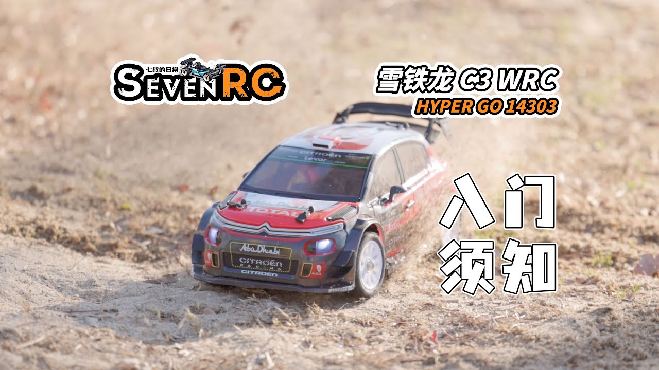 入门须知 美嘉欣 14303 实测 雪铁龙 C3 WRC 漂移 拉力
