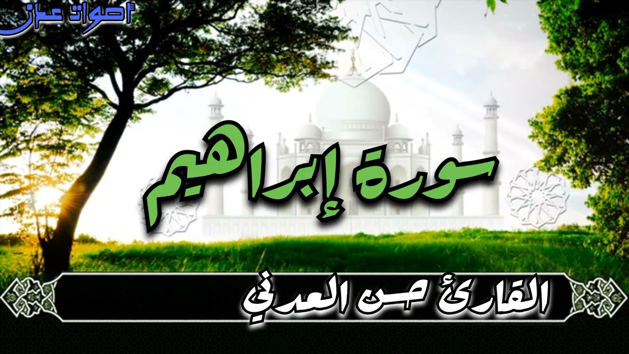 سورة إبراهيم بصوت القارئ حسن فهمي العدني | تلاوة خاشعة تلامس القلب | Surah Ibrahim