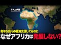 なぜ、アフリカはいつまでも発展できないのか?