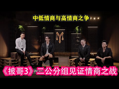 《披哥3》二公分組見證情商之戰：中低情商與高情商之爭#披荊斬棘的哥哥 #林誌穎 #胡彥斌 #王耀慶 #俞灝明 #陸毅 #唐禹哲 #胡兵 #伯遠 #張遠 #蘇見信 #李玖哲 #馬伯騫 #關智斌 #蔡國慶