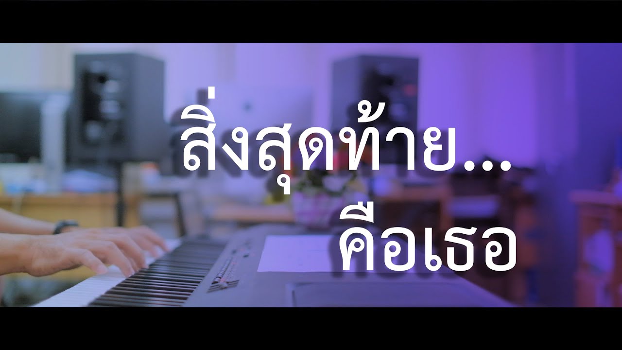 สิ่งสุดท้ายคือเธอ - เปียโนเพราะๆ - เปียโนบรรเลง - Piano Cover by  ธวัชชัย บุญช่วย