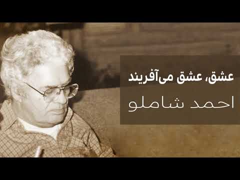 Eshgh Eshgh Miafarinad Ahmad Shamlou عشق عشق می آفریند احمد شاملو 