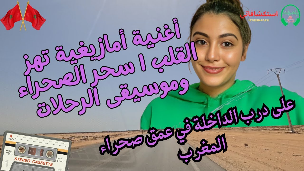 أغنية أمازيغية تهز القلب | سحر الصحراء وموسيقى الرحلات — على درب الداخلة في عمق صحراء المغرب