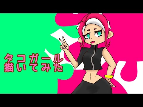 【イラストメイキング】タコガール描いてみた【スプラトゥーン2】