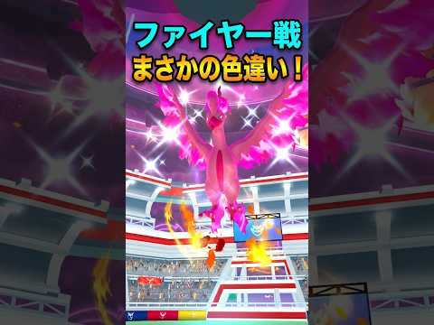 ダイマックスファイヤー戦  いきなり色違い？ #ポケモンgo #shorts