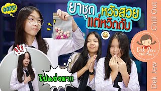 ยาชุด หวังสวย แต่หวิดดับ | ละครเด็กจิ๋ว