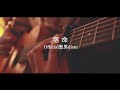 宿命/Official髭男dism 弾き語りcover [優羽。 × Runon.]