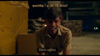 විහඟ ප්‍රේමය Offical Trailer