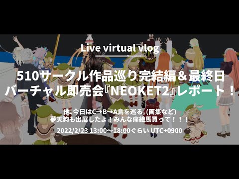 【同人サークル巡り完結編】バーチャル即売会を生放送で会場レポート！最終日はCBA(画集など)150サークル！そして夢天狗も出店しました【NEOKET2】