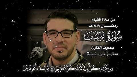 سورة يوسف كاملة القارئ معتز أبو سنينة