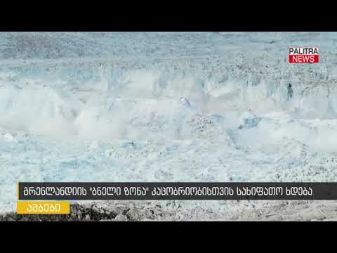 გრენლანდიის 'ბნელი ზონა' კაცობრიობისთვის სახიფათო ხდება