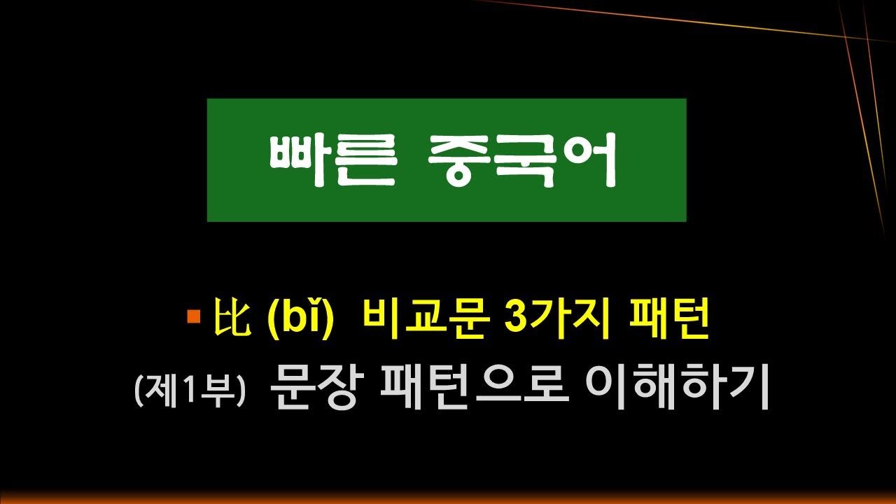 32. 제1부.  比 （bǐ）~보다.  비교문 比 를 사용한 3가지 패턴 문장 연습