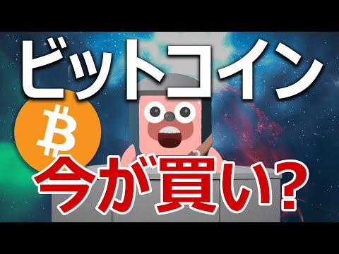 ビットコインの下落が続いてる理由と今が買いなのか教えます。