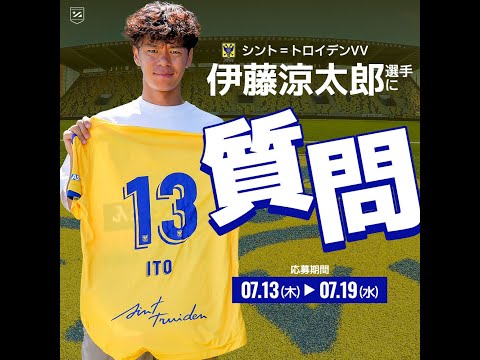シントトロイデン】伊藤涼太郎選手に質問！【前編】 - YouTube