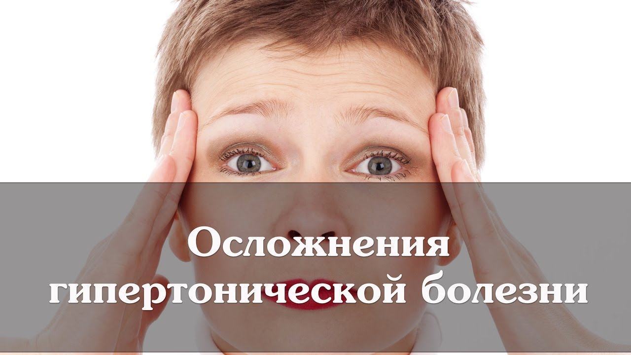 Осложнения гипертонической болезни