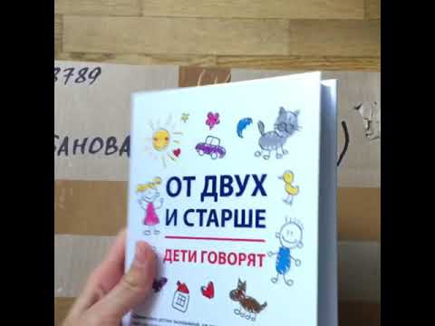 Книга «От двух и старше. Дети говорят.» лучшее 2018 Карась Татьяна