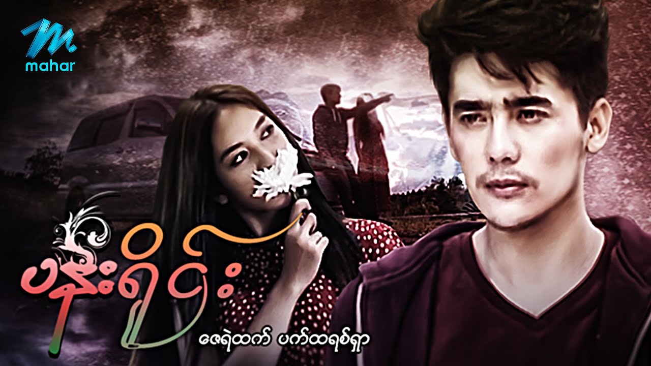 #မြန်မာဇာတ်ကား