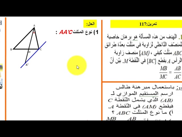 الهندسة المستوية.تطبيق 22 تمرين 117من الكتاب المدرسي. الأولى ثانوي