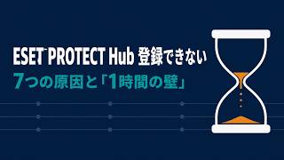 Download lagu ESET PROTECT Hub 登録トラブル解決法