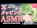 【ASMR/binaural】お耳をぷにぷにされるの、好き?♡ぷにぷに耳タッピング/Squishy ear tapping sound collection.【音成モカ VTuber】