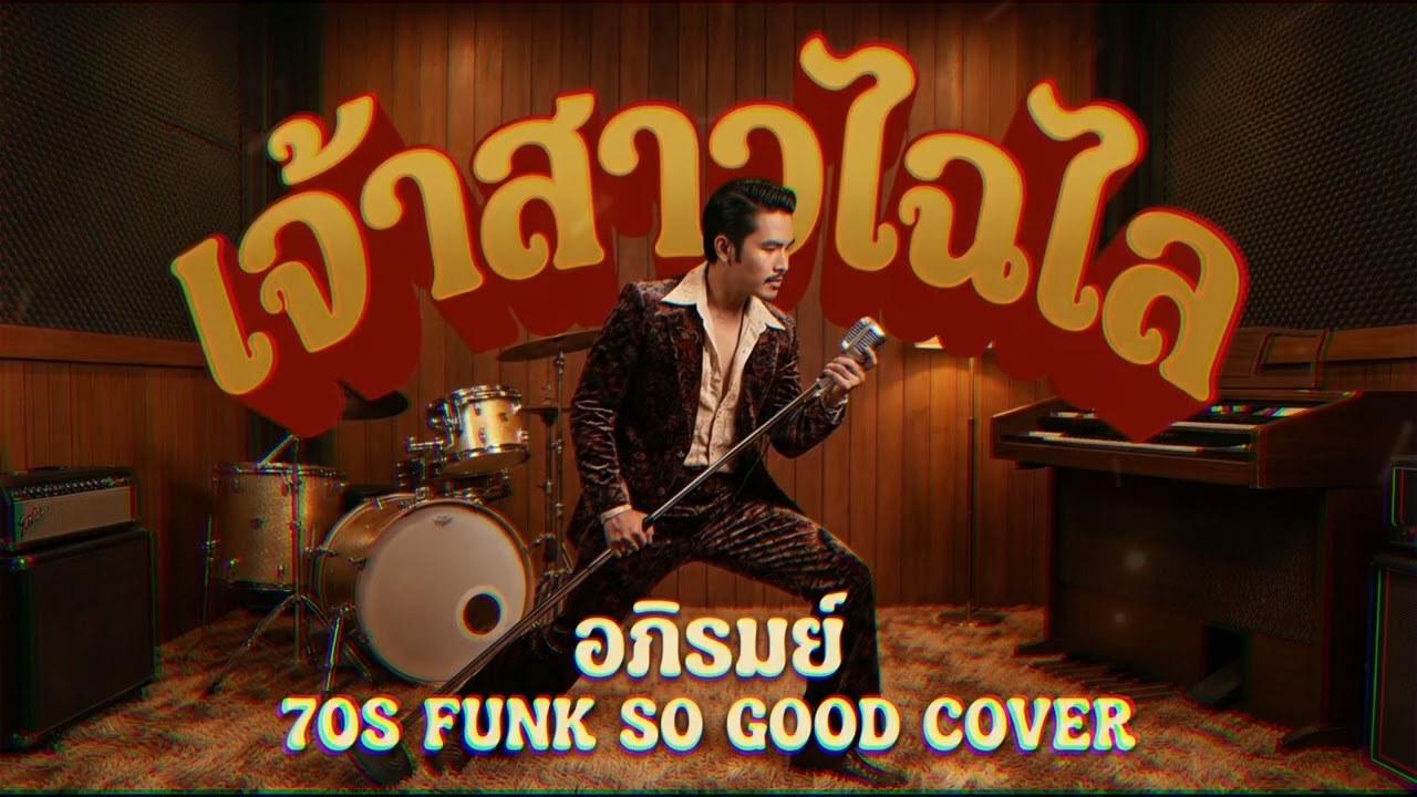 เจ้าสาวไฉไล (อภิรมย์) Funk "So Good" Cover