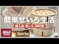 せいろ蒸し〻無印良品.セリア購入品🛍️初心者でも簡単に出来る🥣𓏸𓈒人生初の蒸篭のご飯公開 🍚🍴⸝この冬一緒に温活しませんか🍲🥬🥕꙳﹏使い方も説明しながら作ります❕