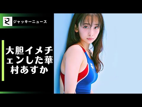 大胆イメチェンした華村あすか、ランジェリーショットで柔らか美ボディを披露! 元乃木坂46の松村沙友理が「FLASH」の表紙に、SKE48の須田亜香里もの表紙に登場