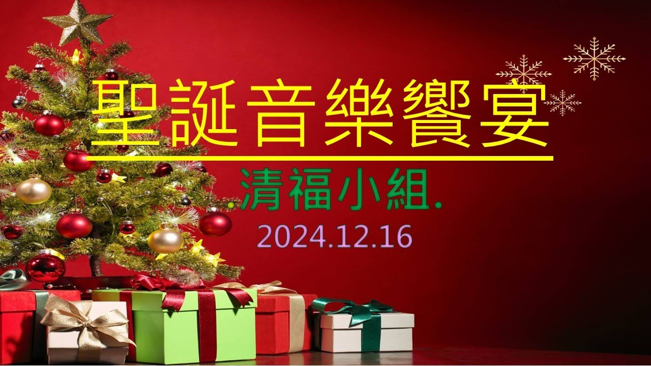 柯悅敏的說說唱唱 - 2024.1216 聖誕音樂饗宴