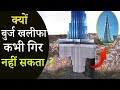 क्यों बुर्ज खलीफा को कभी गिराया नहीं जा सकता ? Knowledge , Informational Fact Video in hindi