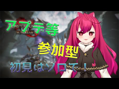 【モンハンサンブレイク/スイッチ版】弓使いの視聴者参加型　アプデとかの配信【Vtuber】