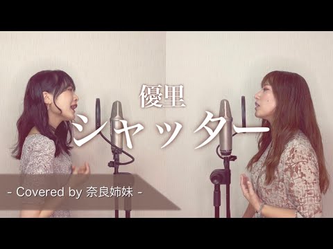 【姉妹でハモる】シャッター / 優里 Covered by奈良姉妹
