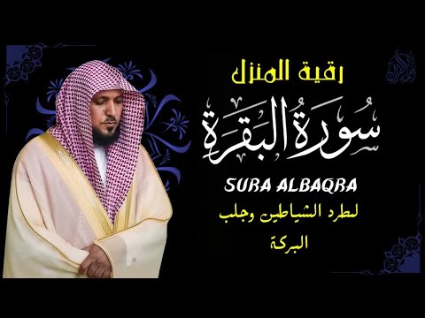 الشيخ ماهر المعيقلي سورة البقرة النسخة الأصلية Surat Al Fatihah Official Audio