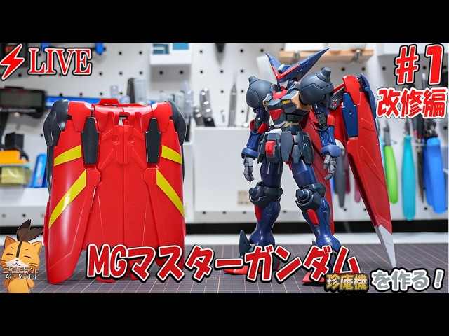 ガンプラ】【LIVE】MGマスターガンダム（珍庵機）を作る 【雑談