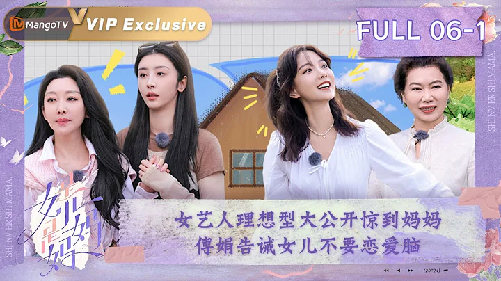 【ENG SUB】《是女兒是媽媽》第6期（上）：全員入住有風小院一秒愛上💜女藝人理想型大公開驚到媽媽🤫傅娟告誡女兒不要戀愛腦｜Daughters and Mothers EP06-1丨MangoTV - 天天要聞