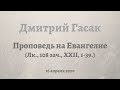 Дмитрий Гасак. Проповедь в Великий четверг на Литургии Слова после Евангелия