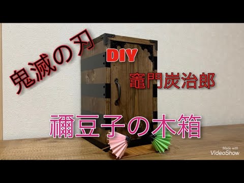 【DIY品・一点もの】鬼滅の刃　炭治郎禰豆子ねずこの木箱 100均でDIY 鬼滅の刃 炭治郎の木箱（禰豆子が入っている）を