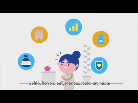 การวางแผนเกษียณให้พร้อมสู่สังคมสูงวัย