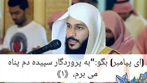 سوره الفلق عبدالرحمن العوسي.زیر نویس فارسی