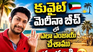 కువైట్ మెరీనా బీచ్ లో ఎలా ఎంజాయ్ చేశామో చూడండి_Kuwait Marina Beach Vlog