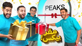 Thumbnail for ردة فعل الشباب على المقر بيكس ( هدية لكل صانع محتوى )