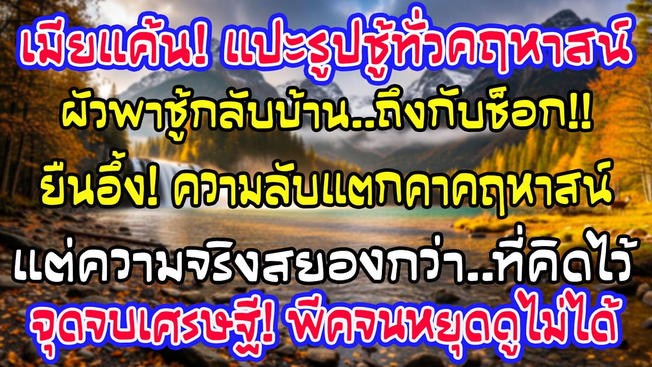 ก่อนบิน ฉันแฉรูปผัวกับชู้ทั่วคฤหาสน์ เขาพาเธอจากคลินิกกลับมาแล้วช็อกค้าง…แต่หนักกว่านั้นรออยู่